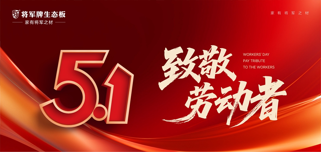 家·有將軍之材：將軍牌生態板致敬時代匠心